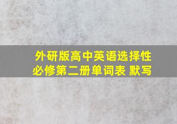 外研版高中英语选择性必修第二册单词表 默写